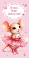 Конверт для денег, В твой День Рождения! (мышка балерина), Розовый
