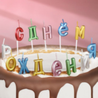Свечи для торта  "С Днём Рождения", разноцветные