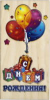 Деревянный конверт 3D, С Днем Рождения! (шарики и подарки)