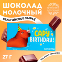Шоколад молочный «Capy birthday»
