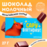 Шоколад молочный «Capy birthday»