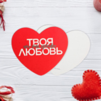 Открытка-валентинка «Твоя любовь»