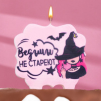 Свеча для торта "Ведьмы не стареют", лавандовая