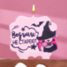 Свеча для торта "Ведьмы не стареют", лавандовая