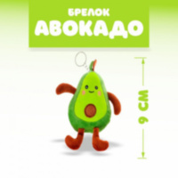 Брелок - мягкая игрушка «Авокадо»
