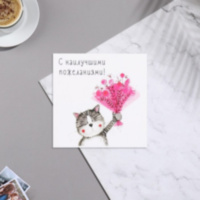 Мини-открытка "С наилучшими пожеланиями!" кот, букет